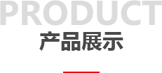 產(chǎn)品展示