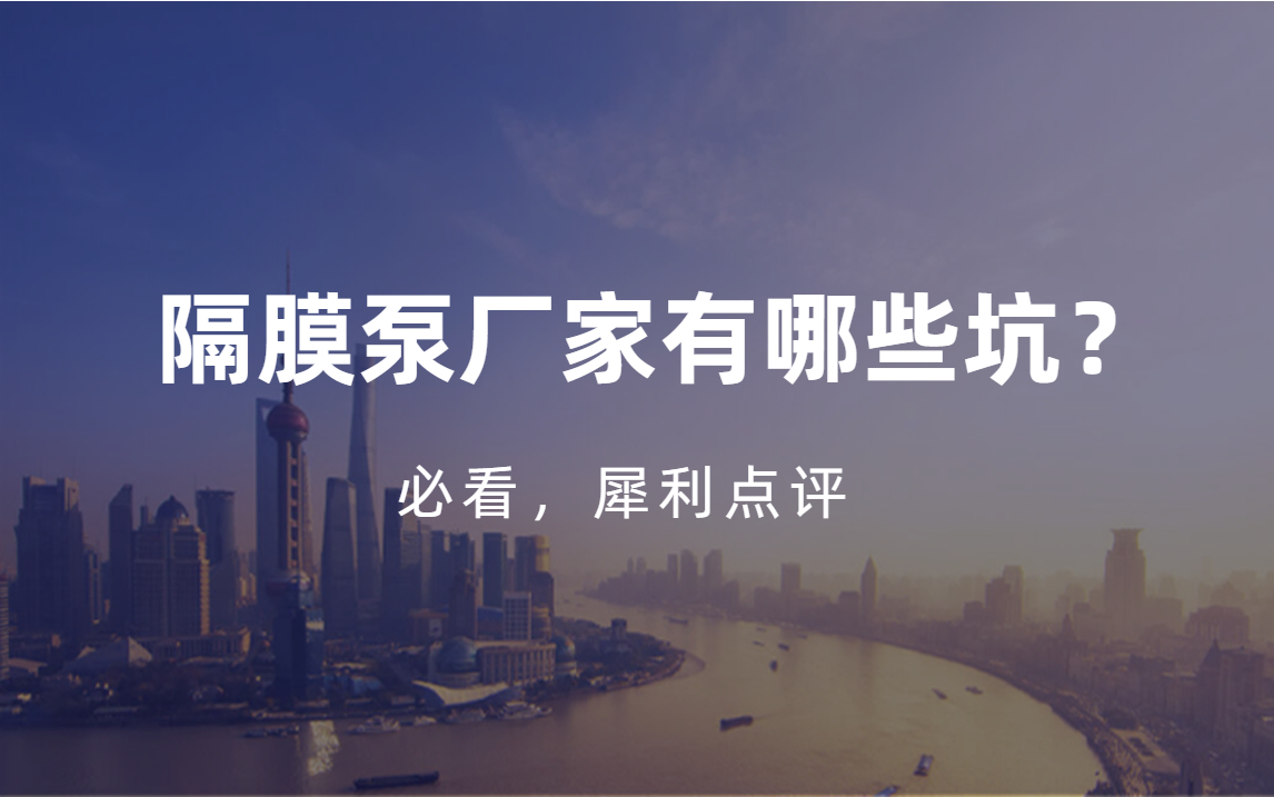 隔膜泵廠家應(yīng)該怎么選擇？注意三點不踩坑